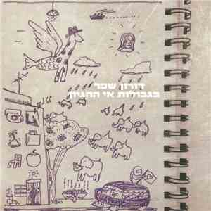 דורון שפר - בגבולות אי ההגיון download free