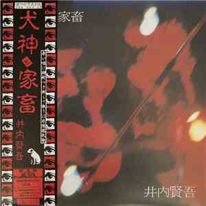 井内賢吾 - 犬神と家畜 download free