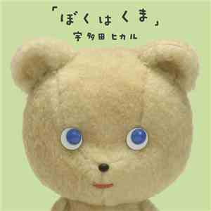 宇多田ヒカル - ぼくはくま download free