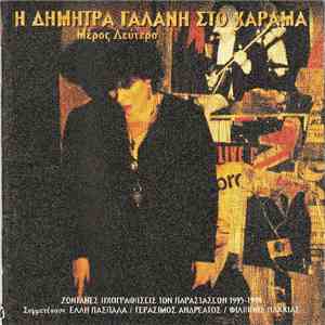 Δήμητρα Γαλάνη - Η Δήμητρα Γαλάνη Στο Χάραμα (Μέρος Δεύτερο) download free