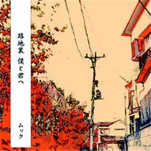ムック - 路地裏 僕と君へ download free
