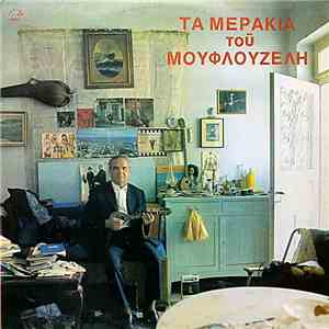 Μουφλουζέλης - Τα Μεράκια Του Μουφλουζέλη download free