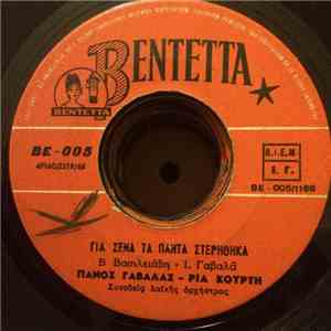 Πάνος Γαβαλάς - Ρία Κούρτη / Πόλυ Πάνου - Μάριος - Γιά Σένα Τα Πάντα Στερήθηκα / Από Τα Χέρια Μου Μπορεί Να Σ'Έχασα download free