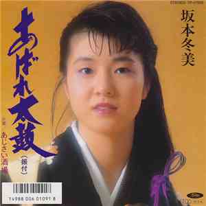 坂本冬美 - あばれ太鼓 download free