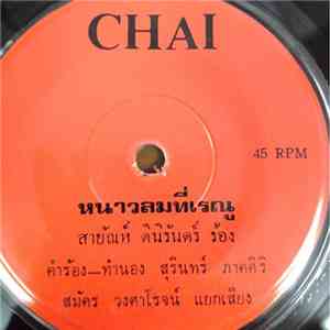 สายัณห์ ดีนิรันดร์ / ส่องหล้า แสงระวี - หนาวลมที่เรณู / ข่าวอีกา download free