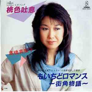 高橋真梨子 - 桃色吐息 download free
