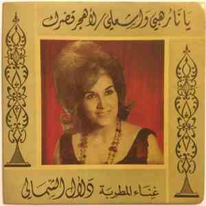 دلال الشمالي - لأهجر قصرك / يا نار هيمي واشعلي download free