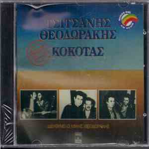 Τσιτσάνης - Θεοδωράκης - Κόκοτας - Ανέκδοτα Τραγούδια download free