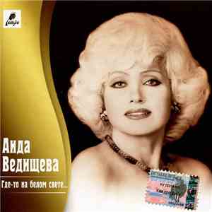 Аида Ведищева - Где-то На Белом Свете... download free