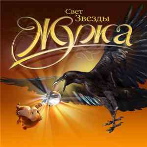 Александр Коротич, Тимур Милоянин - Жужа. Свет звезды download free