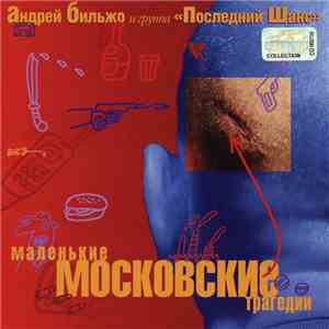 Андрей Бильжо И Группа Последний Шанс - Маленькие Московские Трагедии download free