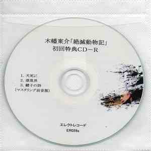 木幡東介 - 木幡東介「絶滅動物記」初回特典CD-R download free