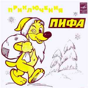 Евгения Жуковская - Приключения Пифа download free