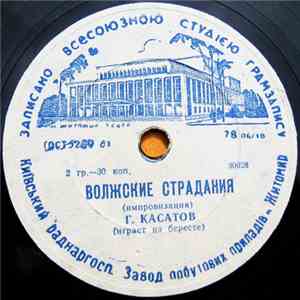 Г. Касатов - Волжские Страдания / Барыня download free