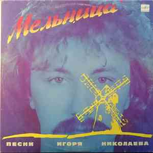 Игорь Николаев - Мельница (Песни Игоря Николаева) / A Mill. Igor Nikolaev's Songs download free