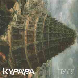 Курара - Пуля download free