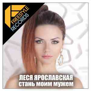 Леся Ярославская - Стань Моим Мужем download free