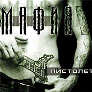 Мафия - Пистолет download free