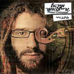 Michael Greilsammer - מתעורר download free