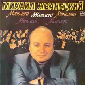 Михаил Жванецкий - Монологи download free