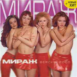 Мираж - Версия 2000 download free