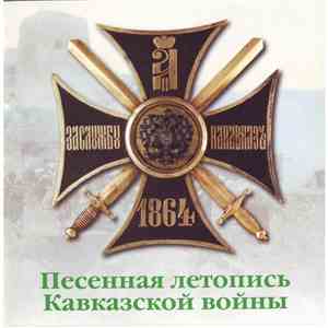 Мужской Хор "Валаам" - Песенная Летопись Кавказской Войны download free