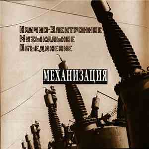 Научно-Электронное Музыкальное Объединение - Механизация download free