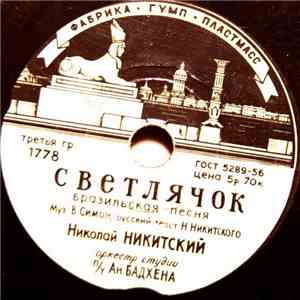 Николай Никитский - Светлячок / Мари-Визон download free