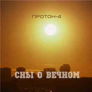 Протон-4 - Сны О Вечном download free