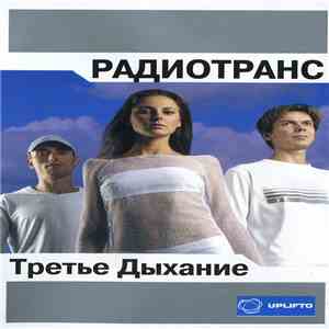 Радиотранс - Третье Дыхание download free