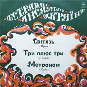 Світязь / Три Плюс Три / Метроном  - Естраднi Ансамблi України download free