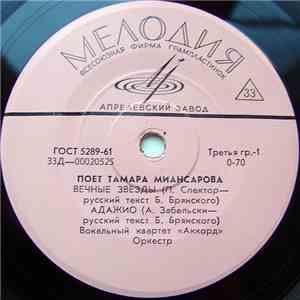 Тамара Миансарова - Вечные Звезды download free