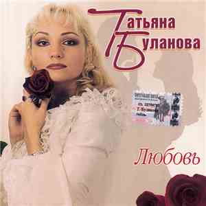 Татьяна Буланова - Любовь download free