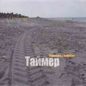 Теуникова & КоМПОзит - Таймер download free