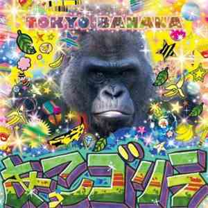 あっこゴリラ - Tokyo Banana download free