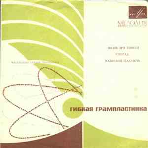 Various - Пісня Про Тополі / Спогад / Каштани Падають download free
