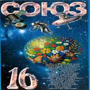 Various - Союз 16 download free