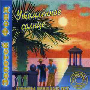 Various - Утомлённое Солнце download free