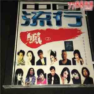 Various - 中国流行風 ② download free