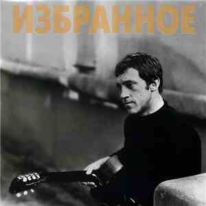 Владимир Высоцкий - Избранное download free