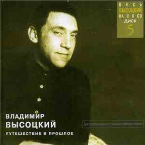 Владимир Высоцкий - Путешествие В Прошлое download free