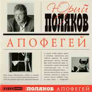 Юрий Поляков - Апофегей download free