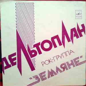 Земляне - Дельтоплан download free